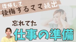 【入園準備だけで安心してない？】復帰前にやるべき“働く準備”で初日から差がつく3ステップ