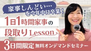 「家事しんどい…」を卒業する方法〜決断疲れを手放したママたちのリアルストーリー〜