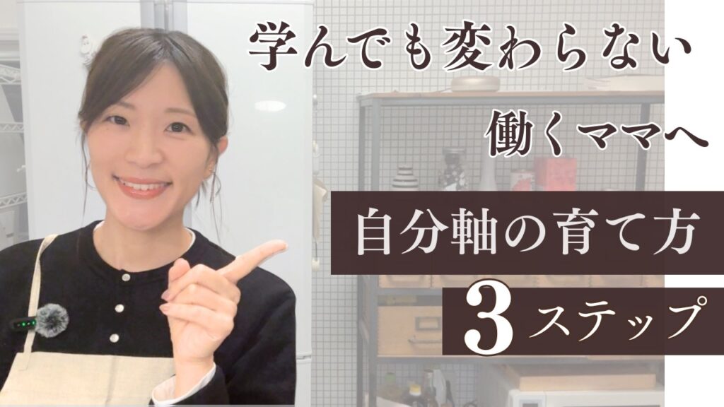 学びだけで終わらせない！毎日15分から始める「自分軸」の育て方