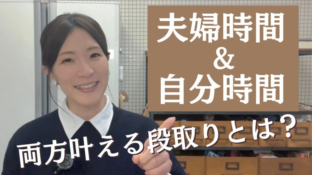 自分時間を取るほど夫婦が壊れる？｜どちらも諦めない時間の段取り3ステップ