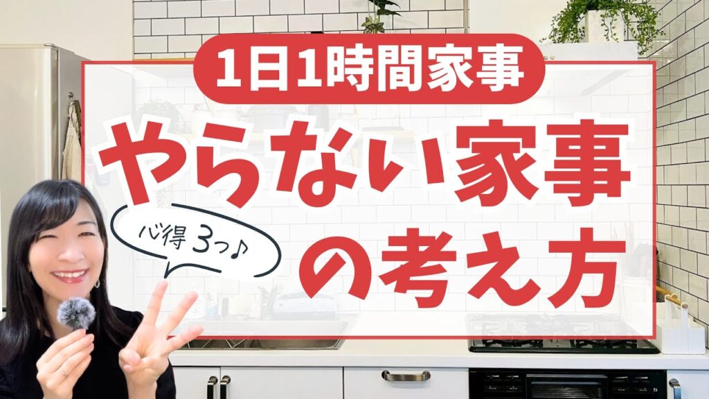 やらない家事で人生が変わる｜時間も心も整う3つの考え方