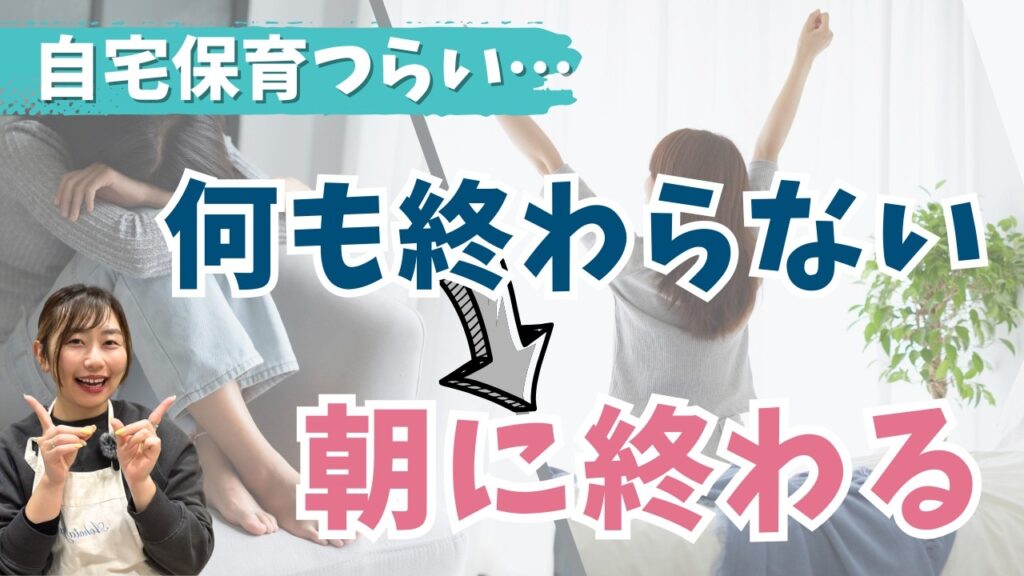 【何にもできない毎日から抜け出す】自宅保育つらいママが“朝で終わる暮らし”を叶えた方法