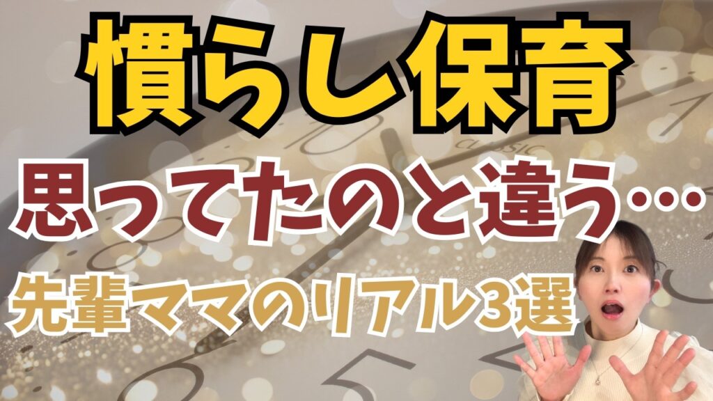 慣らし保育が「思ってたのと違う」と感じたママへ｜復帰がラクになる段取りとリアル体験3選