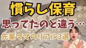 慣らし保育が「思ってたのと違う」と感じたママへ｜復帰がラクになる段取りとリアル体験3選