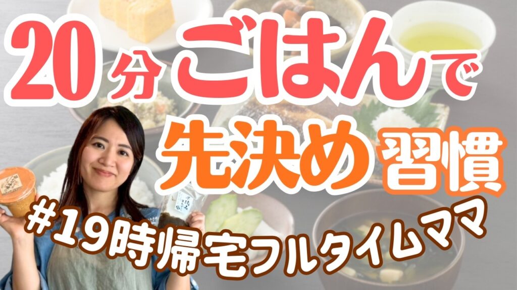 【続かない悩みを解決】20分ごはんで“元気が出る毎日”を取り戻す方法