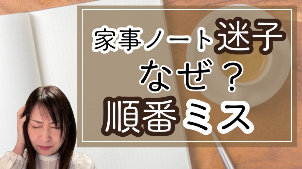 家事ノートが続かない本当の理由｜9割のママが知らない「書く順番」