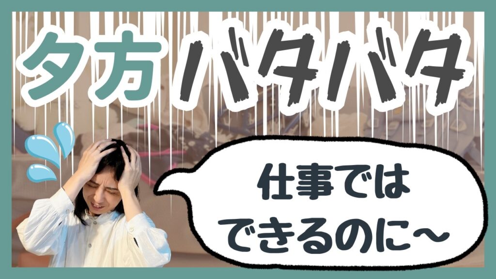 「夕方バタバタ」が消えるたった1つの決め方｜「優秀なママほど崩れる」行動分析学の答え