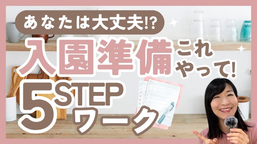 【保育園 入園準備】名前書きより先にやるだけで朝が整う5つの準備