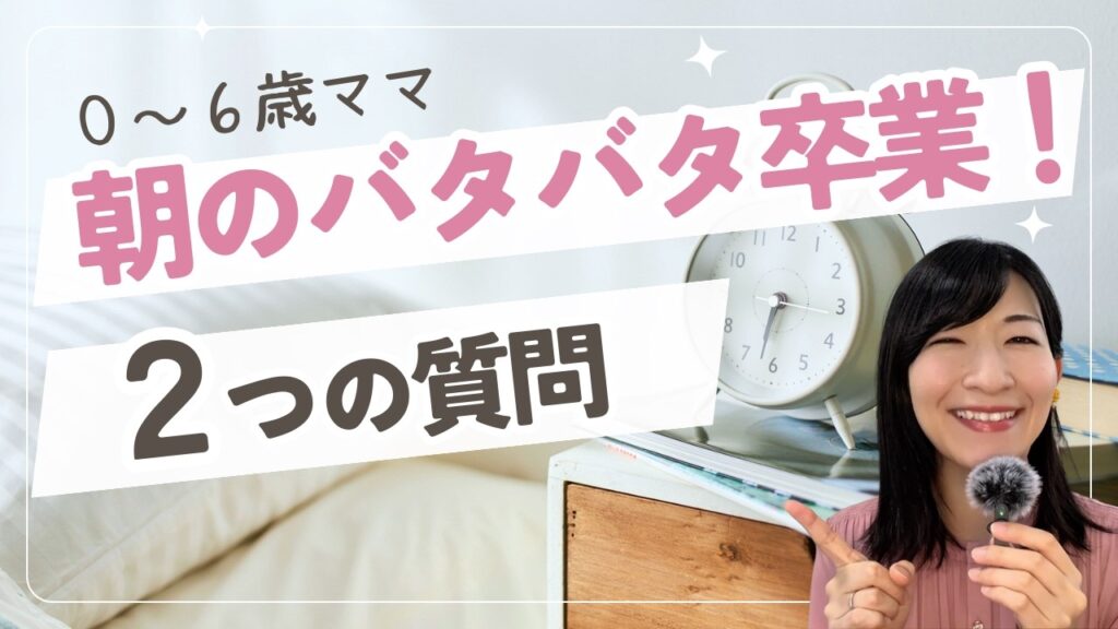 朝がバタバタするママへ｜子どもを変えずに余裕が生まれる「2つの質問」