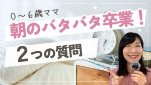 朝がバタバタするママへ｜子どもを変えずに余裕が生まれる「2つの質問」