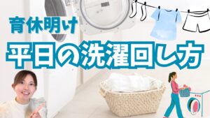 洗濯はいつやる？復帰後ママが「一番つらい家事」から抜け出す方法
