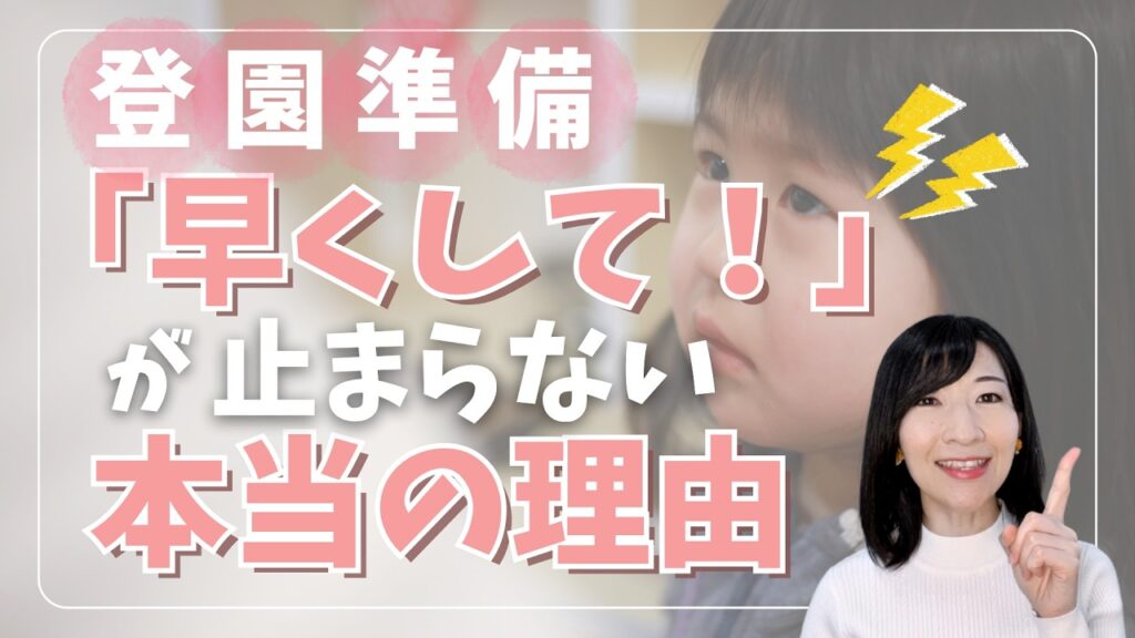 登園準備で朝バタバタする原因と解決法｜“早くして”が消える朝の整え方