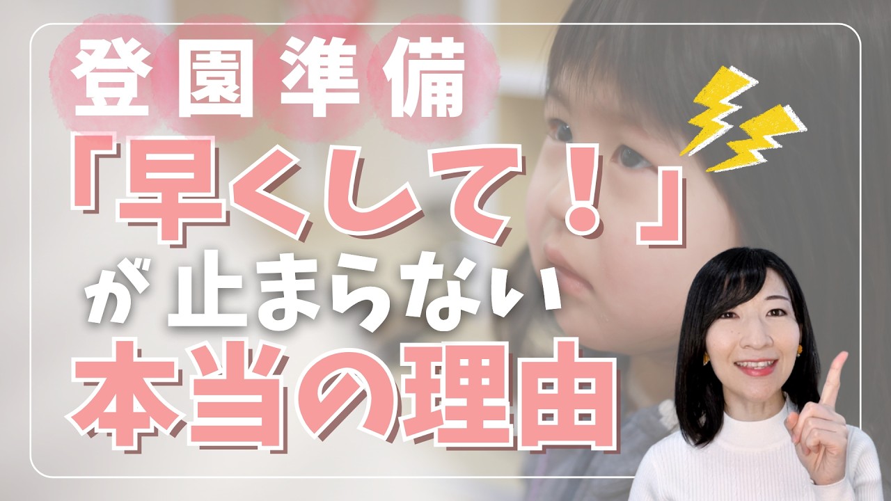 登園準備で朝バタバタする原因と解決法｜“早くして”が消える朝の整え方
