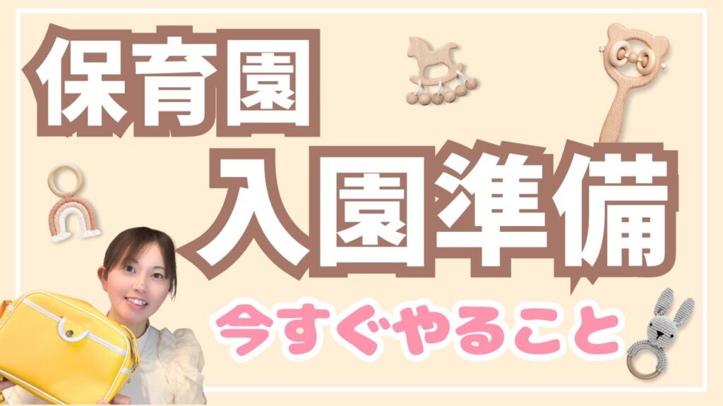 【保育園 入園準備】何から始める？育休ママが今やるべき3つの行動ステップ