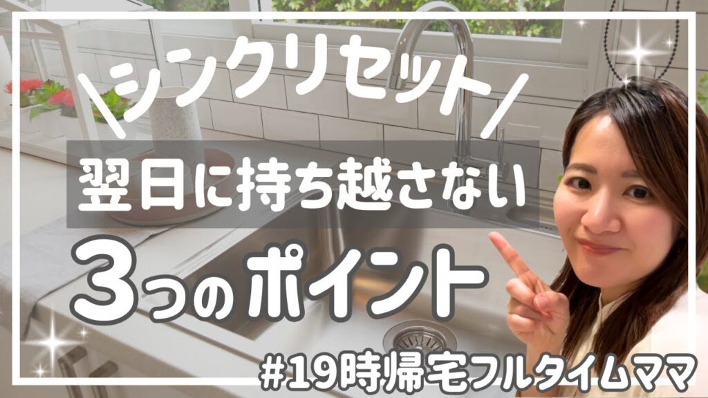 【シンクリセット】で暮らしが変わる！片付け下手ママが笑顔を取り戻した習慣術