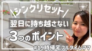 【シンクリセット】で暮らしが変わる！片付け下手ママが笑顔を取り戻した習慣術