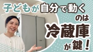 【子どもが手伝う家になる】「ママあれどこ？」が消える冷蔵庫の整え方