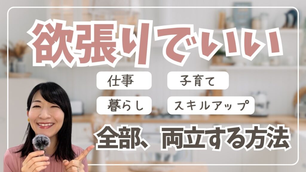 「仕事も子どもも諦めない」欲張りママが人生を変えたたった1つの方法
