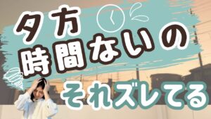 「夕方時間ないママ」が笑顔で眠れるようになるたった1つの方法
