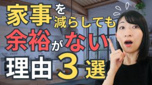 家事を減らしても余裕が増えない本当の理由｜頑張るママほどハマる落とし穴とは？