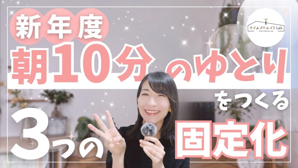 “新年度の朝が整う”10分の余白でバタバタを卒業する方法