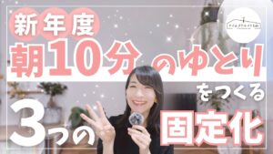 “新年度の朝が整う”10分の余白でバタバタを卒業する方法