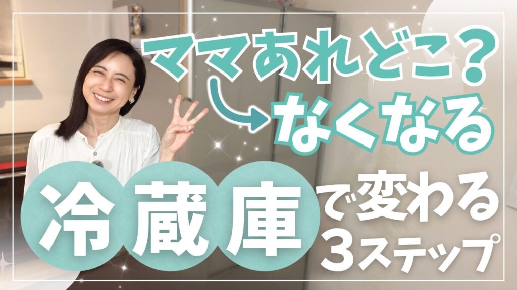 【夕方の楽家事】「ママあれどこ？」が消える！冷蔵庫整理で家族が動き出す方法