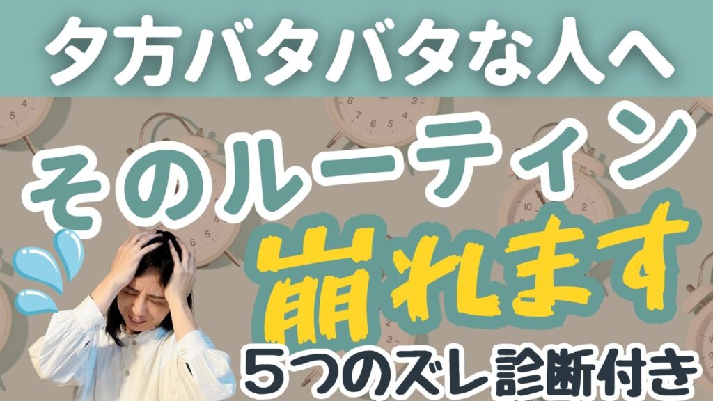 【帰宅後バタバタ解消】崩れるルーティンから卒業して“笑顔の夜”を取り戻す方法
