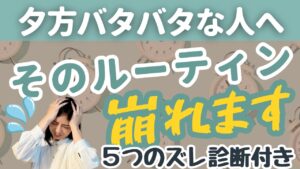 【帰宅後バタバタ解消】崩れるルーティンから卒業して“笑顔の夜”を取り戻す方法