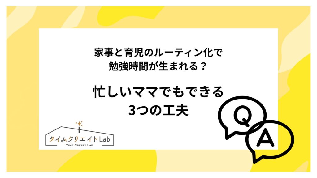 家事と育児のルーティン化で勉強時間が生まれる？忙しいママでもできる3つの工夫