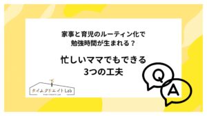 家事と育児のルーティン化で勉強時間が生まれる？忙しいママでもできる3つの工夫