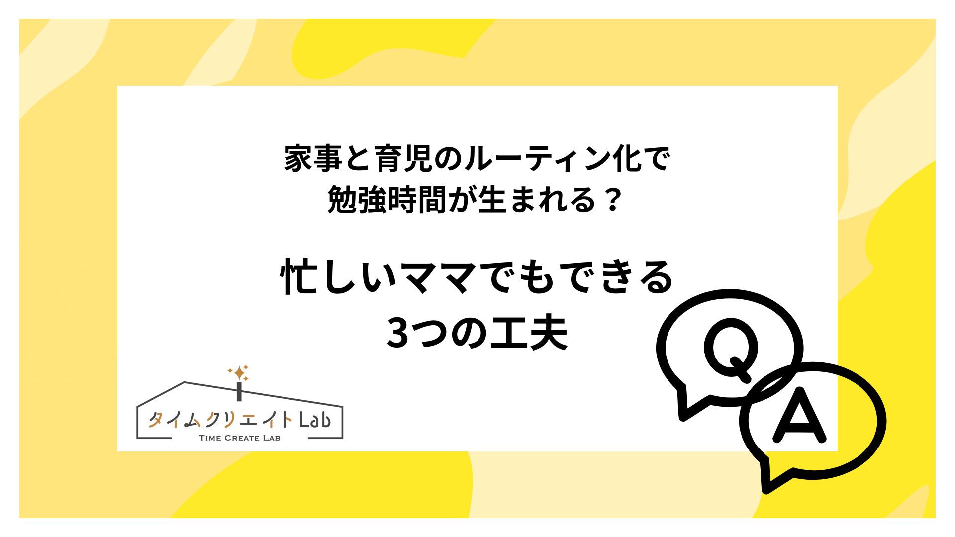 家事と育児のルーティン化で勉強時間が生まれる？忙しいママでもできる3つの工夫