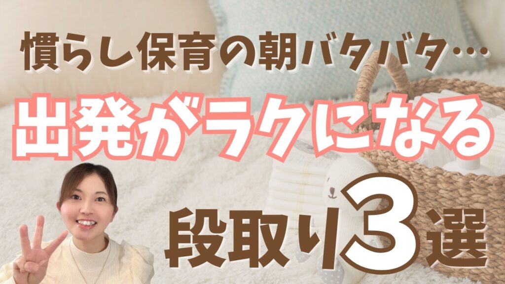 【慣らし保育 朝 バタバタ】余裕ゼロの朝を変えるたった3つの段取り術