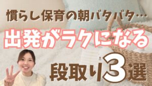 【慣らし保育 朝 バタバタ】余裕ゼロの朝を変えるたった3つの段取り術