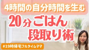【自分時間がないママへ】毎日4時間の余裕が生まれた「たった1つの習慣」とは？