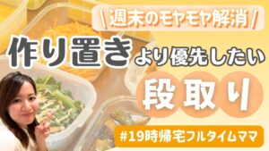 作り置きしないと無理は思い込み？平日の夜ごはんが20分で完成する段取り術