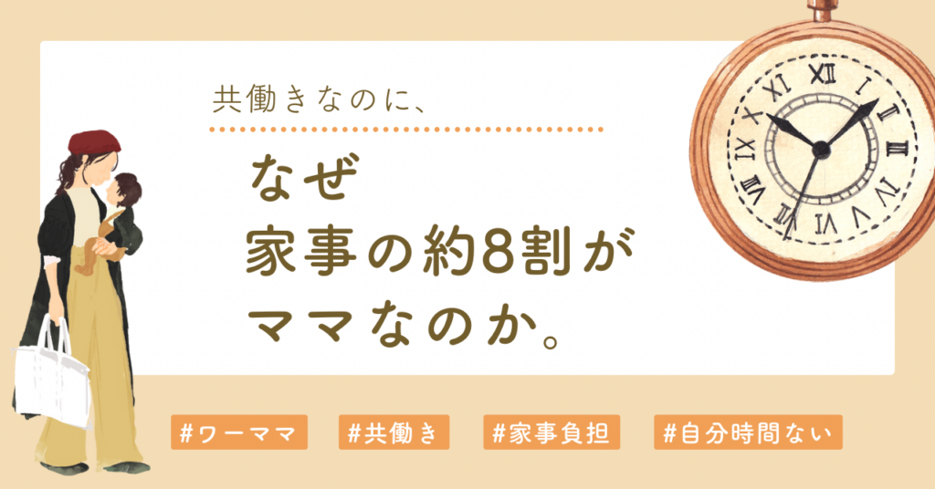 “共働きなのに、家事8割ママ問題” 忙しいのに、なぜ女性の未来だけが進まないのか｜家庭OSで「使える時間」を取り戻す