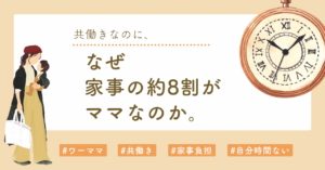 “共働きなのに、家事8割ママ問題” 忙しいのに、なぜ女性の未来だけが進まないのか｜家庭OSで「使える時間」を取り戻す