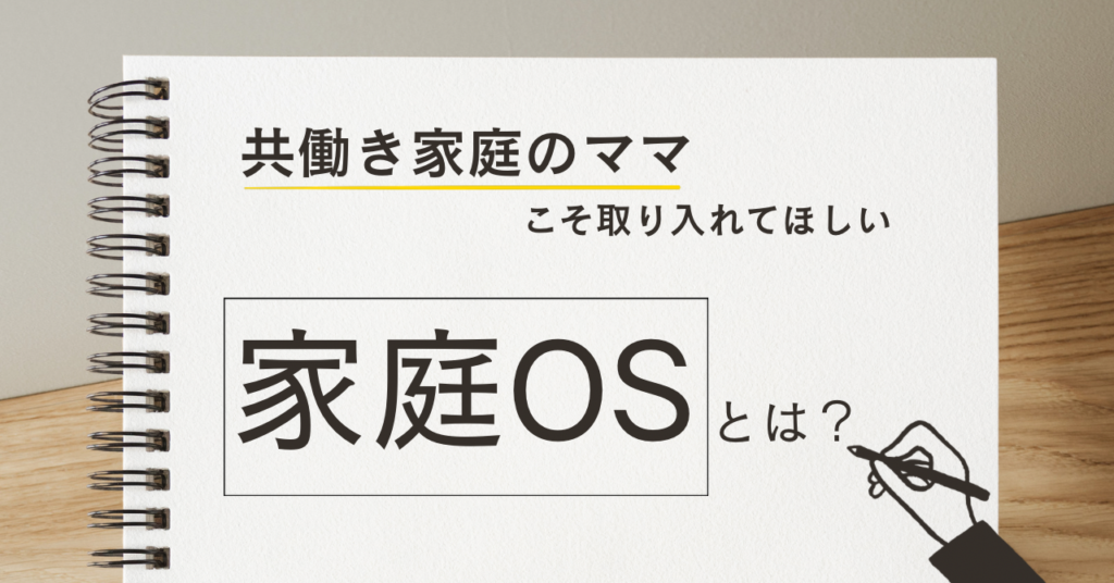 家庭OSとは？共働き家庭を「ママ一人管理」から「家族で動ける暮らし」へ変える5つの生活設計