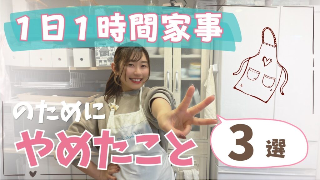 家事が終わらないママへ｜3時間→1時間になった人が最初にやめたこと3つ【0歳でもOK】