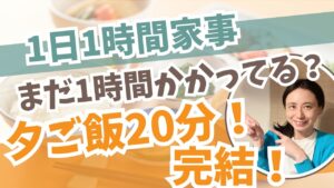 時短 晩ごはんは“20分ご飯”がカギ｜1日1時間家事に近づく夕方の分け方