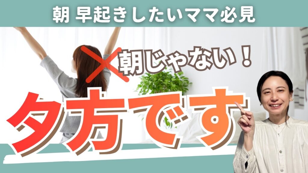 早起きする方法は朝ではなく夕方にある｜ママの朝が変わる3つの整え方