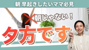 早起きする方法は朝ではなく夕方にある｜ママの朝が変わる3つの整え方