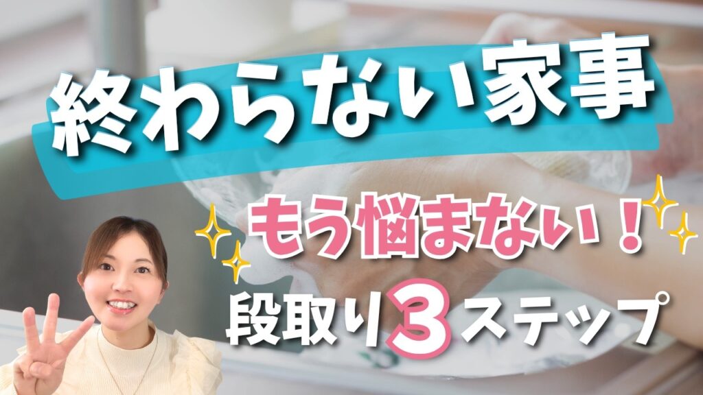 家事が全部終わってない気がする理由｜休まらない毎日を終わらせる3つの段取り