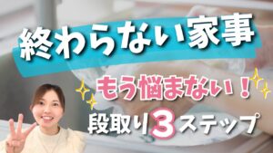 家事が全部終わってない気がする理由｜休まらない毎日を終わらせる3つの段取り