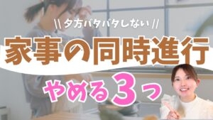 家事が全部同時進行で何も終わらない…を解決する優先順位3ステップ