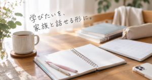 家族に遠慮して学びを諦めていた私が、応援される挑戦の準備を始めた話