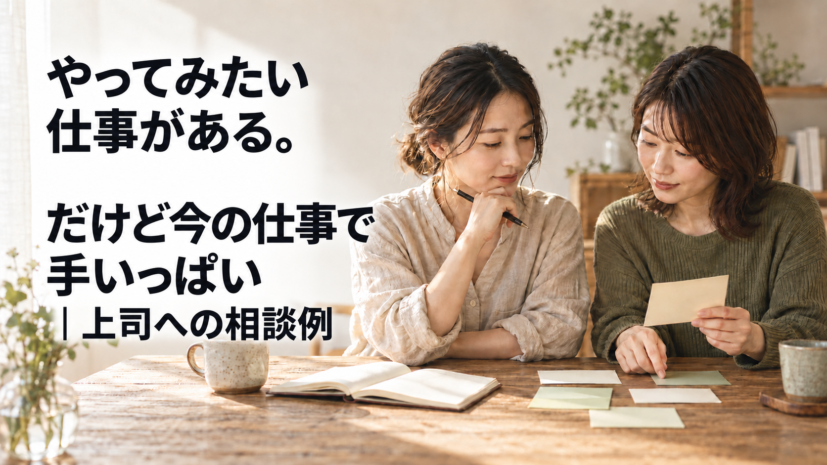 木の机で仕事の進め方を相談する二人の女性のAI生成イメージ。「やってみたい仕事がある。だけど今の仕事で手いっぱい｜上司への相談例」の文字。