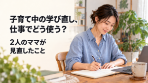 「子育て中の学び直し、仕事でどう使う？2人のママが見直したこと」の見出しと、青いシャツ姿でノートを書く女性のAI生成イメージ。