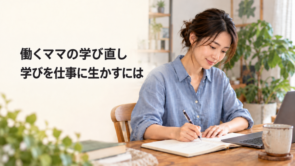 「働くママの学び直し」「学びを仕事に生かすには」の見出しと、自宅でノートを書く女性のAI生成イメージ